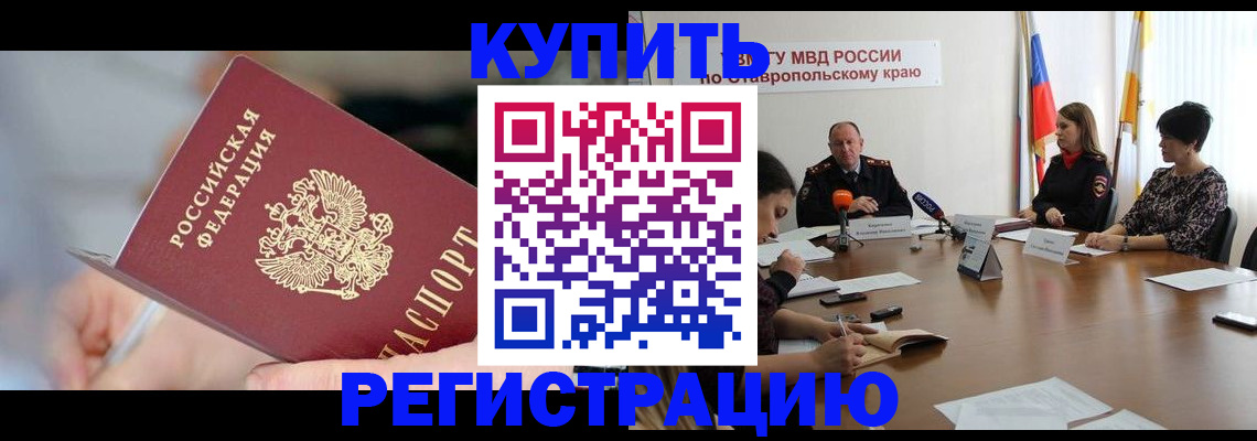 купить прописку в Зеленоградске
